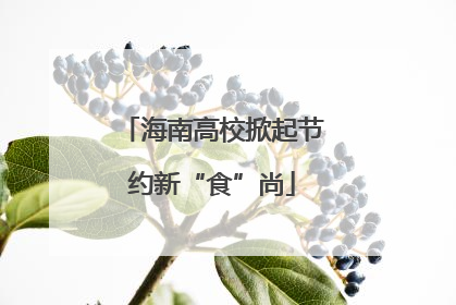 海南高校掀起节约新“食”尚