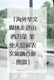 海外华文媒体走进山西万荣 果业大县展农文旅融合新图景