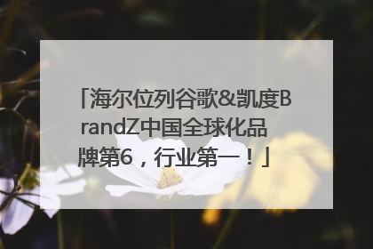 海尔位列谷歌&凯度BrandZ中国全球化品牌第6，行业第一！