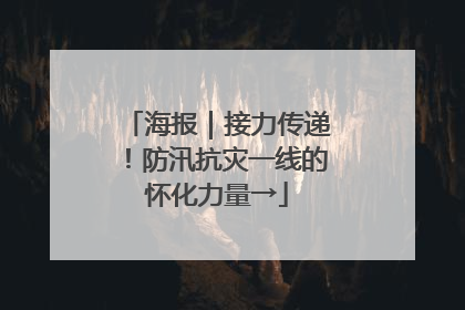 海报｜接力传递！防汛抗灾一线的怀化力量→
