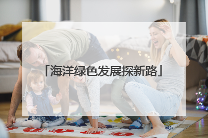 海洋绿色发展探新路