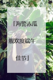 海警赤瓜舰欢度端午佳节