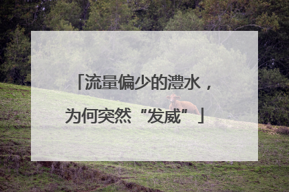 流量偏少的澧水，为何突然“发威”
