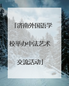 济南外国语学校举办中法艺术交流活动