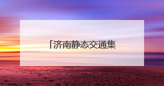济南静态交通集团42270个泊位护航中高考