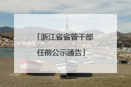 浙江省省管干部任前公示通告