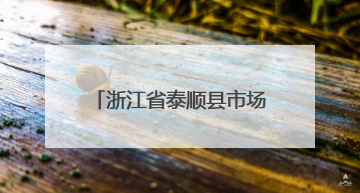 浙江省泰顺县市场监督管理局食品安全抽检信息通告（2025年第9期）