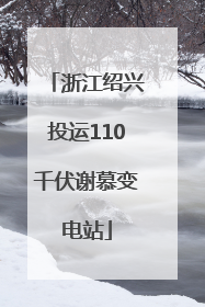浙江绍兴投运110千伏谢慕变电站