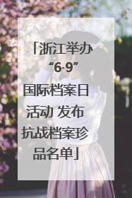 浙江举办“6·9”国际档案日活动 发布抗战档案珍品名单