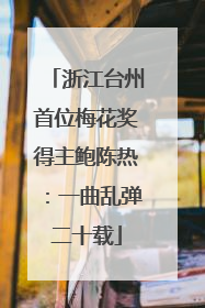 浙江台州首位梅花奖得主鲍陈热：一曲乱弹二十载