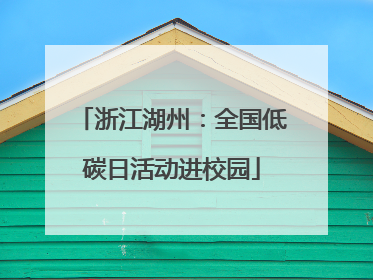 浙江湖州：全国低碳日活动进校园