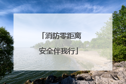 消防零距离 安全伴我行