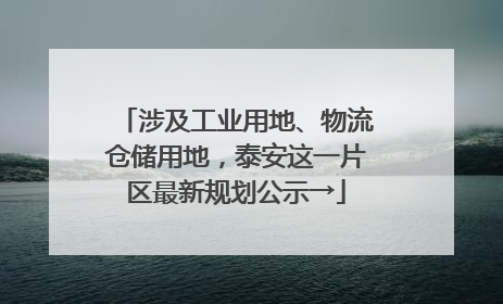 涉及工业用地、物流仓储用地，泰安这一片区最新规划公示→