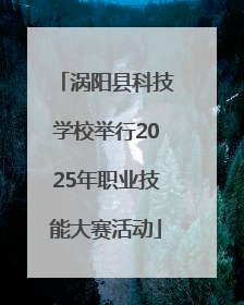 涡阳县科技学校举行2025年职业技能大赛活动