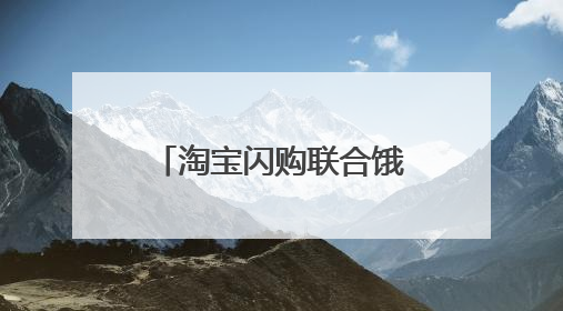 淘宝闪购联合饿了么日订单超4000万 非茶饮订单占比达75%