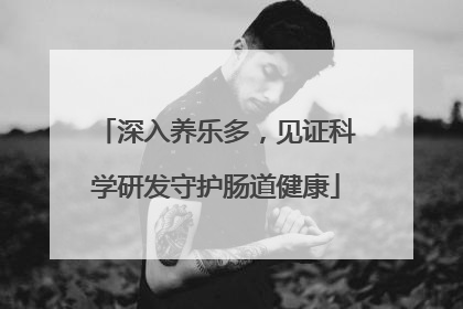 深入养乐多，见证科学研发守护肠道健康