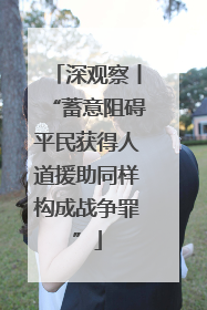 深观察丨“蓄意阻碍平民获得人道援助同样构成战争罪”