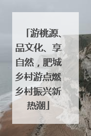 游桃源、品文化、享自然，肥城乡村游点燃乡村振兴新热潮