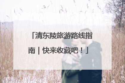 清东陵旅游路线指南｜快来收藏吧！