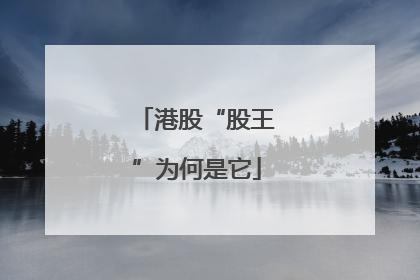 港股“股王”为何是它
