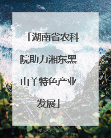 湖南省农科院助力湘东黑山羊特色产业发展