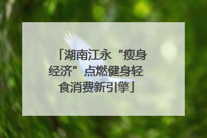 湖南江永“瘦身经济”点燃健身轻食消费新引擎