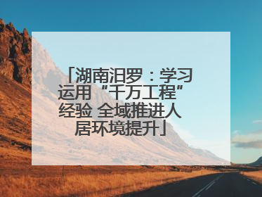 湖南汨罗：学习运用“千万工程”经验 全域推进人居环境提升