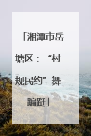 湘潭市岳塘区：“村规民约”舞蹁跹