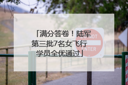 满分答卷！陆军第三批7名女飞行学员全优通过