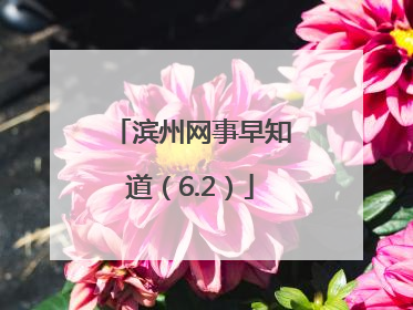 滨州网事早知道（6.2）