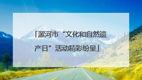 漯河市“文化和自然遗产日”活动精彩纷呈