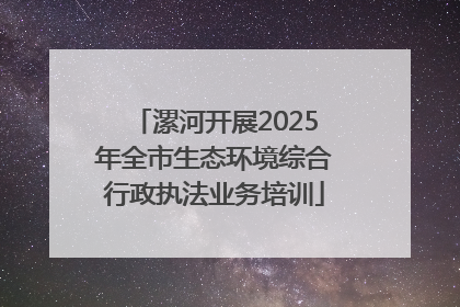 漯河开展2025年全市生态环境综合行政执法业务培训