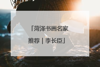 菏泽书画名家推荐｜李长臣