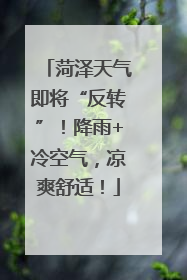 菏泽天气即将“反转”！降雨+冷空气，凉爽舒适！