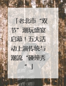 老北市“双节”潮玩盛宴启幕！五大活动上演传统与潮流“碰撞秀”