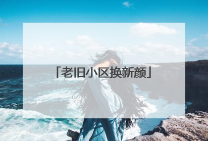 老旧小区换新颜