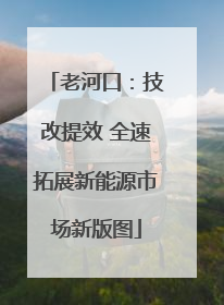 老河口：技改提效 全速拓展新能源市场新版图