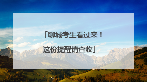 聊城考生看过来！这份提醒请查收