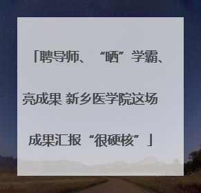 聘导师、“晒”学霸、亮成果 新乡医学院这场成果汇报“很硬核”