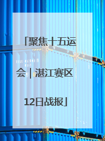聚焦十五运会｜湛江赛区12日战报