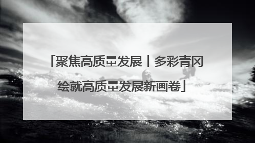聚焦高质量发展丨多彩青冈 绘就高质量发展新画卷