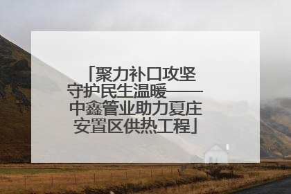 聚力补口攻坚 守护民生温暖——中鑫管业助力夏庄安置区供热工程