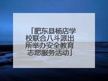 肥东县杨店学校联合八斗派出所举办安全教育志愿服务活动