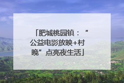 肥城桃园镇：“公益电影放映+村晚”点亮夜生活