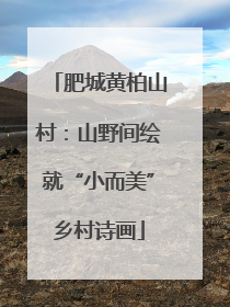 肥城黄柏山村：山野间绘就“小而美”乡村诗画