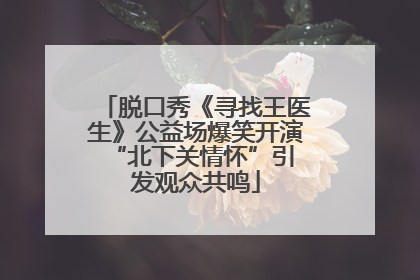 脱口秀《寻找王医生》公益场爆笑开演 “北下关情怀”引发观众共鸣