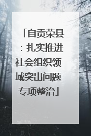 自贡荣县：扎实推进社会组织领域突出问题专项整治