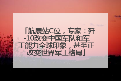 航展站C位，专家：歼-10改变中国军队和军工能力全球印象，甚至正改变世界军工格局