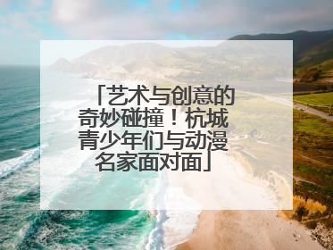 艺术与创意的奇妙碰撞！杭城青少年们与动漫名家面对面