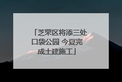 芝罘区将添三处口袋公园 今夏完成土建施工